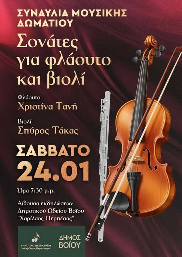 Συναυλία μουσικής δωματίου το Σάββατο 24 Ιανουαρίου