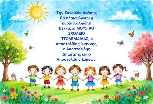 Συναυλία αγάπης για 7 παιδάκια της περιοχής το Σάββατο 7 Φεβρουαρίου στην Αίθουσα Τέχνης Κοζάνης
