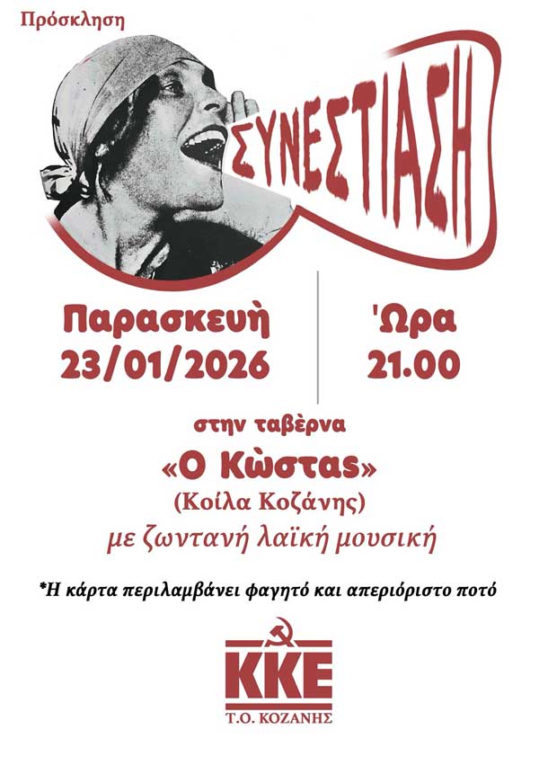 Σήμερα Παρασκευή η συνεστίαση των ΚΟ της Τ.Ο Κοζάνης του ΚΚΕ