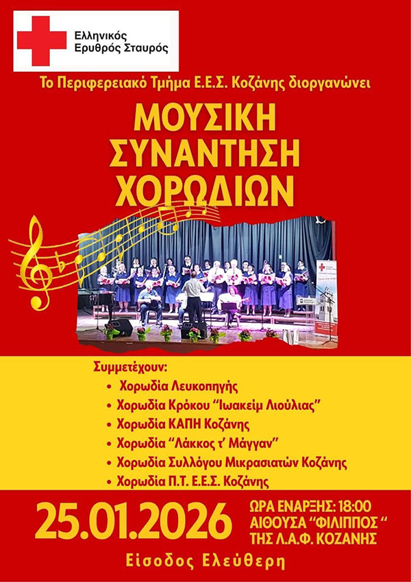 Συνάντηση μουσικών χορωδιών την Κυριακή 25 Ιανουαρίου