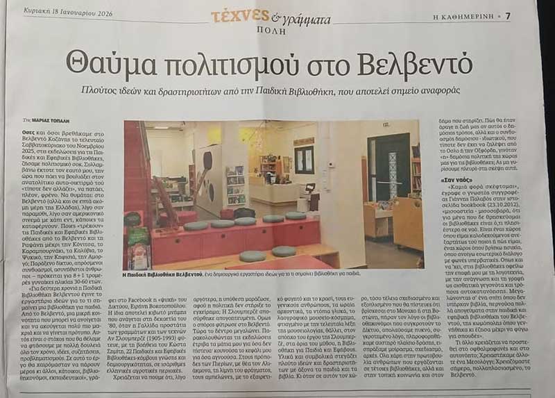 Θαύμα πολιτισμού στο Βελβεντό
