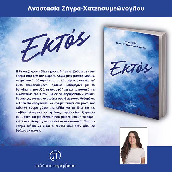 Μόλις κυκλοφόρησε το βιβλίο «Εκτός» της Αναστασίας Ζήγρα-Χατζησυμεώνογλου από τις Εκδόσεις Παρέμβαση