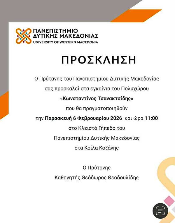 Εγκαίνια Πολυχώρου «Κωνσταντίνος Τσανακτσίδης» στο Πανεπιστήμιο Δυτικής Μακεδονίας την Παρασκευή 6 Φεβρουαρίου