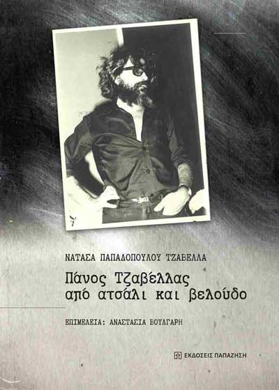 «Από ατσάλι και βελούδο» το νέο βιβλίο για τον Πάνο Τζαβέλλα