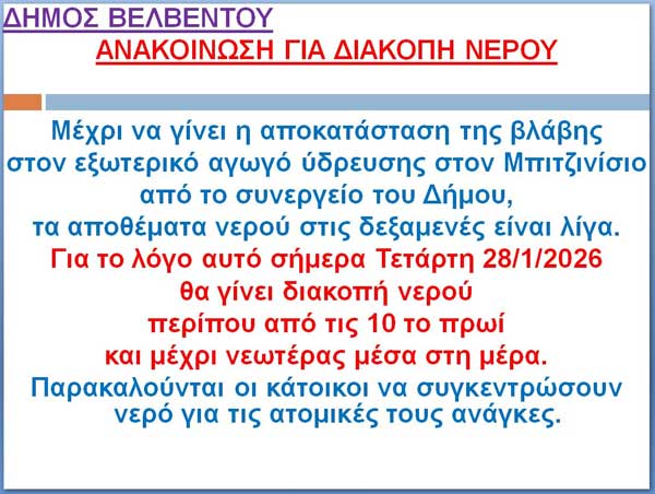 Διακοπή νερού σήμερα στο Βελβεντό