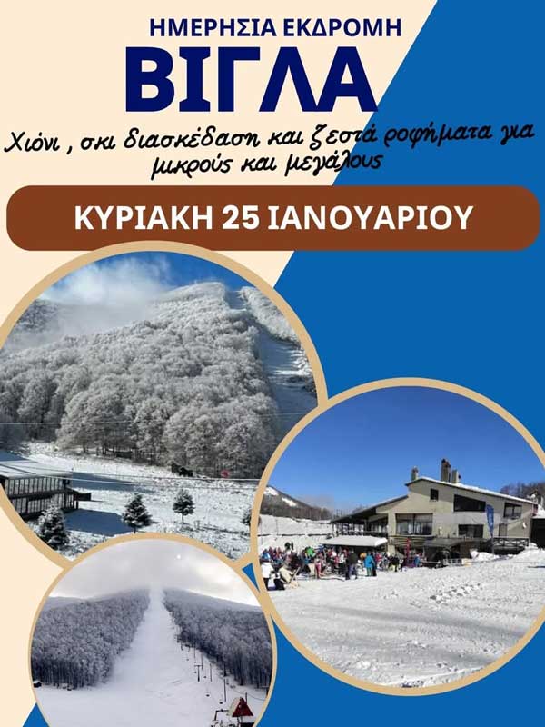 Η ομάδα Γυναικεία Υπόθεση Κοζάνης θα πάει Βίγλα στις 25 Ιανουαρίου με Hermes Tours