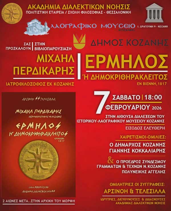 Βιβλιοπαρουσίαση στο Λαογραφικό Μουσείο Κοζάνης το Σάββατο 7 Φεβρουαρίου