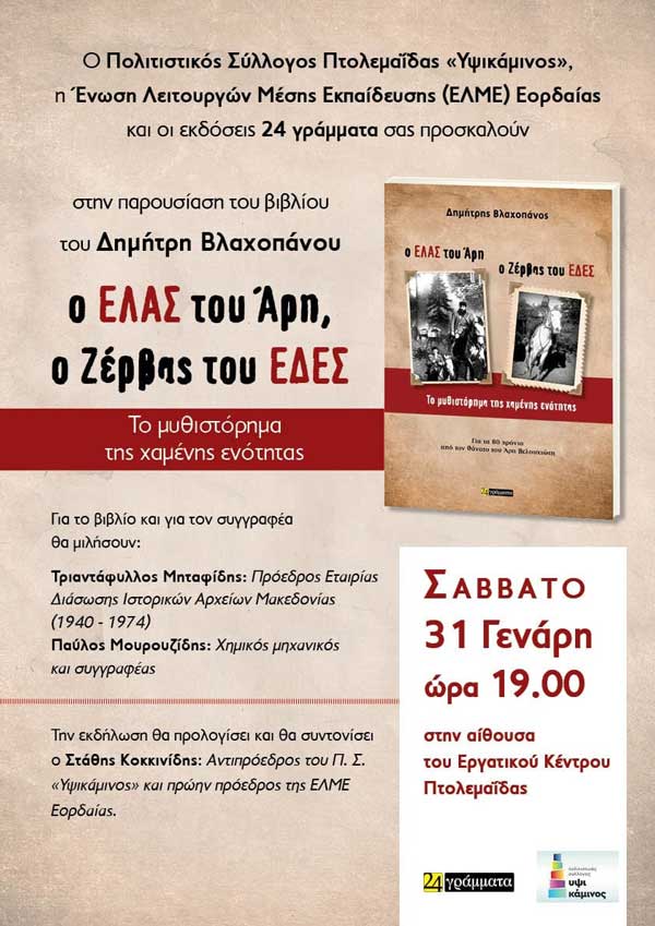 Παρουσίαση βιβλίου«Ο ΕΛΑΣ του Άρη, ο Ζέρβας του ΕΔΕΣ – Το μυθιστόρημα της χαμένης ενότητας» στην Πτολεμαΐδα