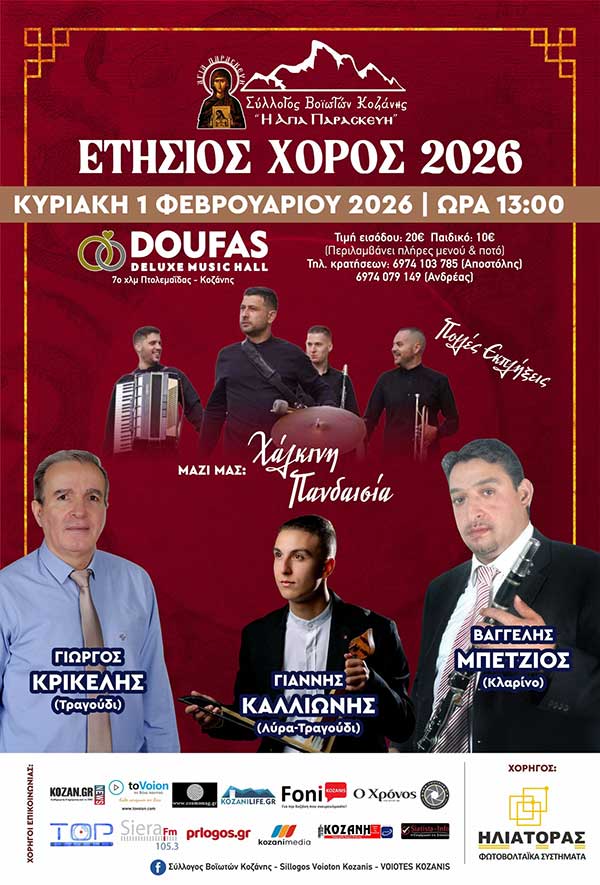 Ετήσιος χορός του Συλλόγου Βοϊωτών Κοζάνης την Κυριακή 1 Φεβρουαρίου