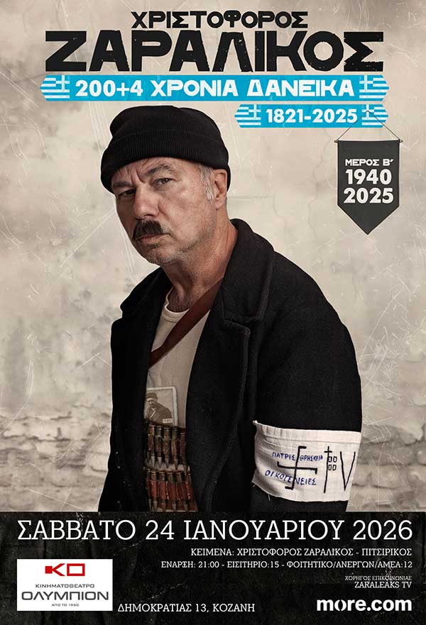 Χριστόφορος Ζαραλίκος: “200+4 Χρόνια Δανεικά, 1821-2025” το Σάββατο 24 Ιανουαρίου στην Κοζάνη