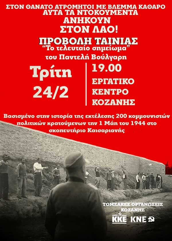 Εκδήλωση για τους 200 της Καισαριανής την Τρίτη 24 Φεβρουαρίου στο Εργατικό Κέντρο Ν. Κοζάνης