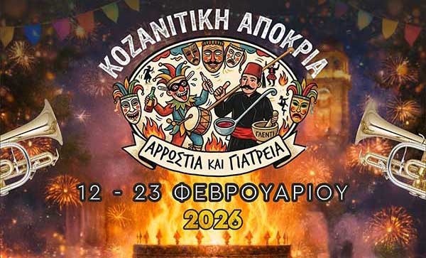 Το σημερινό πρόγραμμα της Κοζανίτικης Αποκριάς