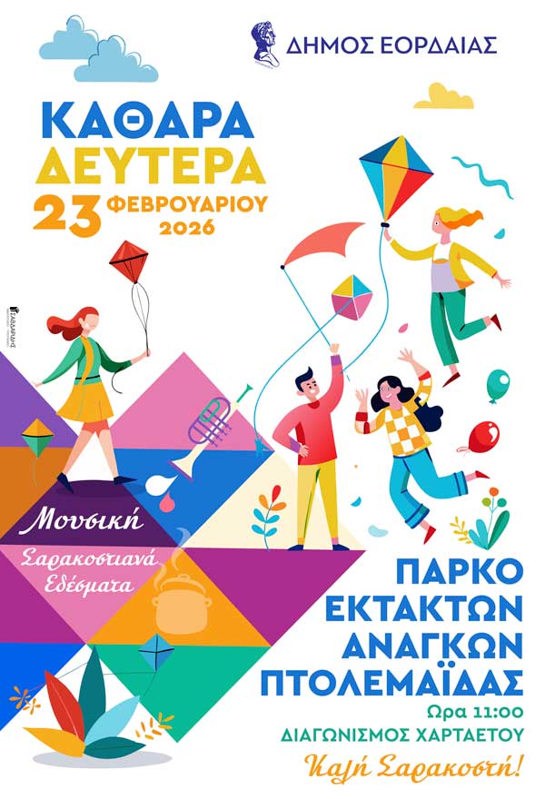 Κούλουμα 2026 στο Δήμο Εορδαίας