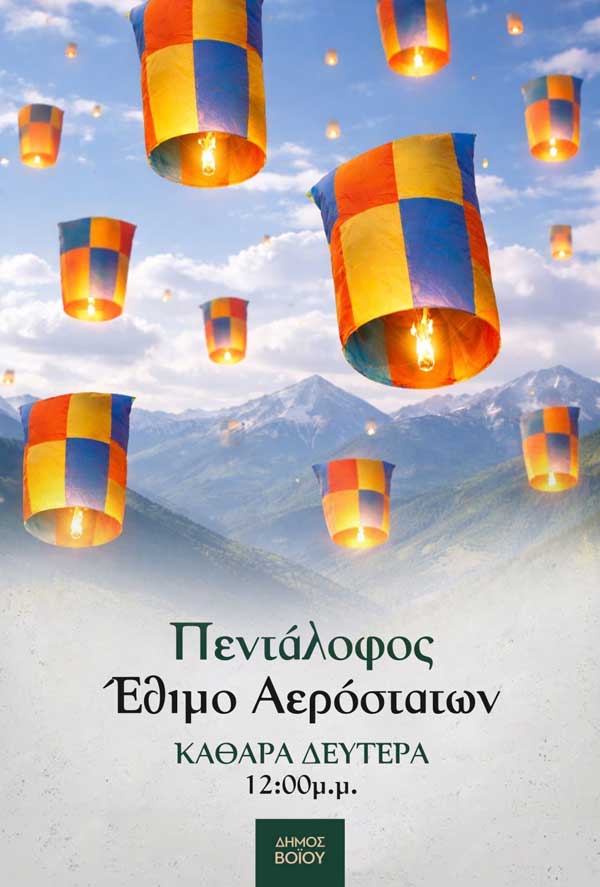 Το έθιμο των αερόστατων στον Πεντάλοφο την Καθαρά Δευτέρα
