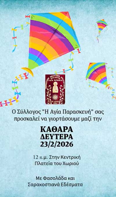 Καθαρά Δευτέρα στην Αγία Παρασκευή