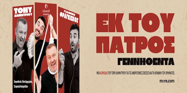 Εκ του Πατρός Γεννηθέντα, στο Κινηματοθέατρο Ολύμπιον στην Κοζάνη, την Παρασκευή 27 Μαρτίου