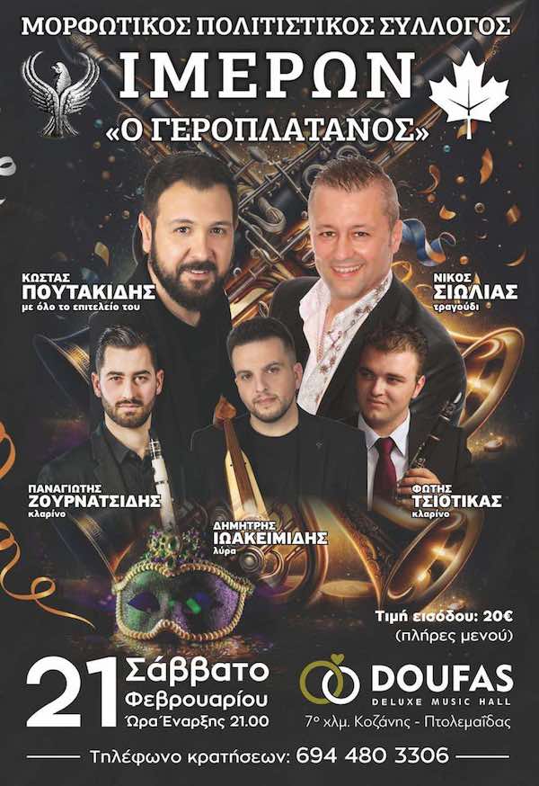 Μορφωτικός πολιτιστικός Σύλλογος Ιμέρων ”Ο Γεροπλάτανος” : Μια μοναδική βραδιά με ζωντανή μουσική το Σάββατο 21 Φεβρουαρίου
