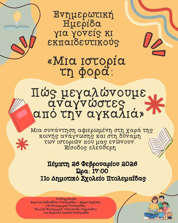 Ενημερωτική ημερίδα με θέμα «Μια ιστορία τη φορά: Πώς μεγαλώνουμε αναγνώστες από την αγκαλιά»