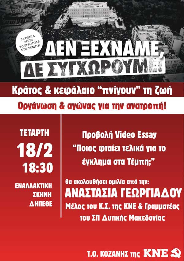 Εκδήλωση με τίτλο: “Τρία χρόνια από το έγκλημα στα Τέμπη. Κράτος και Κεφάλαιο πνίγουν τη ζωή. Οργάνωση και αγώνας για την Ανατροπή”