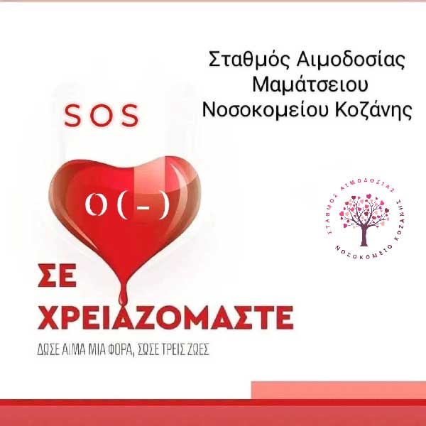 Επείγουσα έκκληση για εθελοντές αιμοδότες από το Σταθμό Αιμοδοσίας “Μαμάτσειου” Νοσοκομείου Κοζάνης