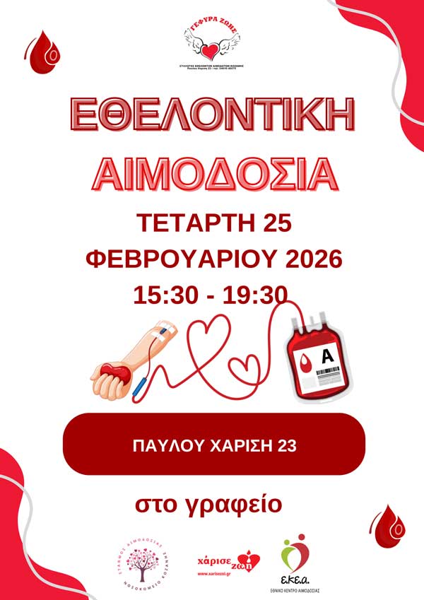 5η εθελοντική αιμοδοσία για το 2026 αύριο Τετάρτη