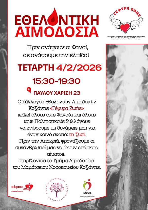 4η εθελοντική αιμοδοσία σε συνεργασία με τους Φανούς και τους Πολιτιστικούς Συλλόγους την Τετάρτη 4 Φεβρουαρίου