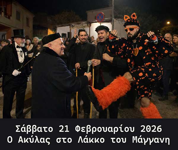 Ο Ακύλας στο Λάκκους τ΄ Μάγγαν΄ το Σάββατο της Μεγάλης Αποκριάς