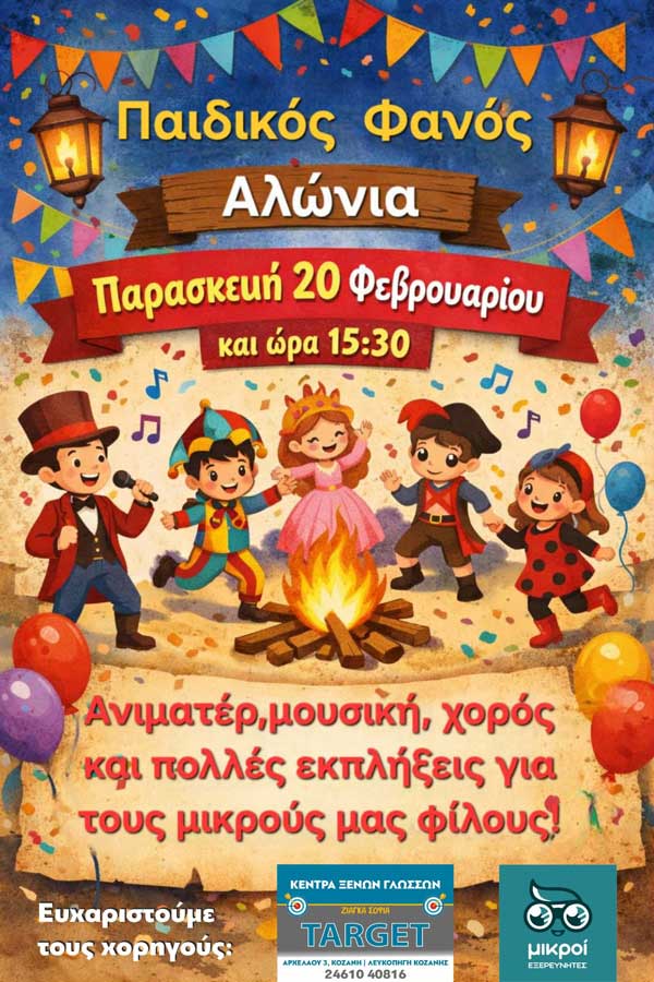 Την Παρασκευή 20 Φεβρουαρίου θα ανάψει ο παιδικός φανός στην πλατεία Αλώνια