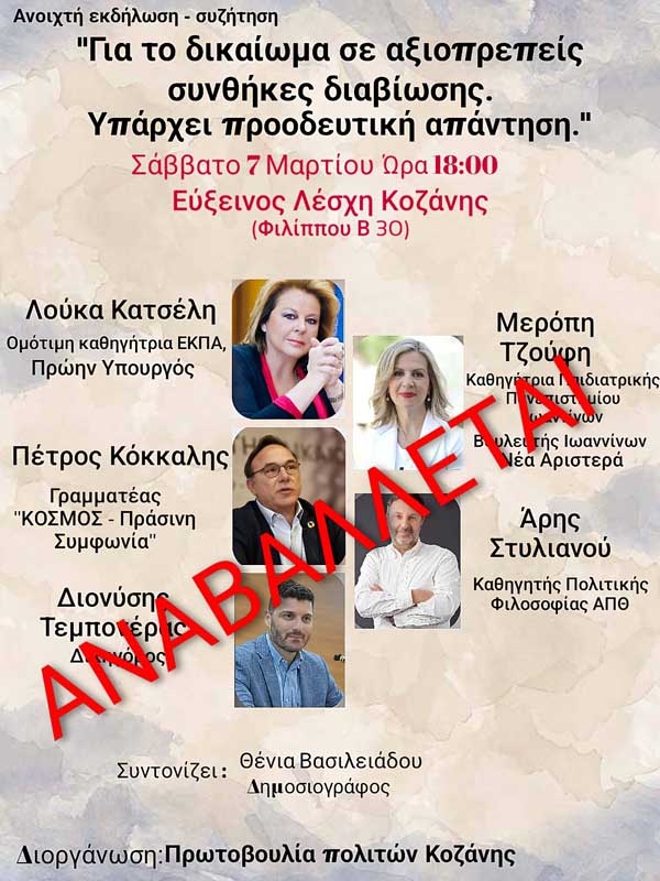 Αναβάλλεται η εκδήλωση – συζήτηση « Για αξιοπρεπείς συνθήκες διαβίωσης. Υπάρχει προοδευτική απάντηση.»