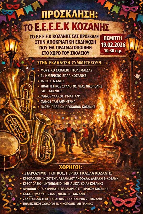 Αποκριάτικη εκδήλωση του Ε.Ε.Ε.Ε.Κ. Κοζάνης την Πέμπτη 19 Φεβρουαρίου