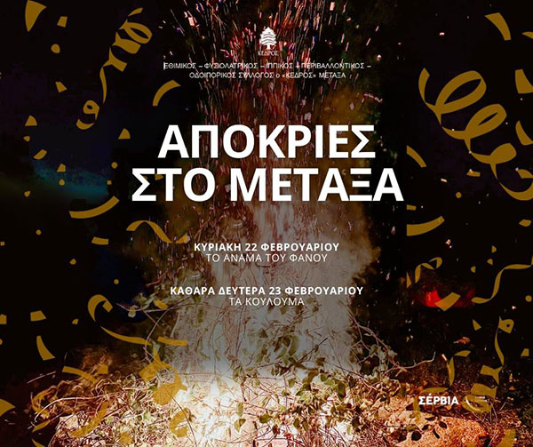 Απόκριες στο Μεταξά