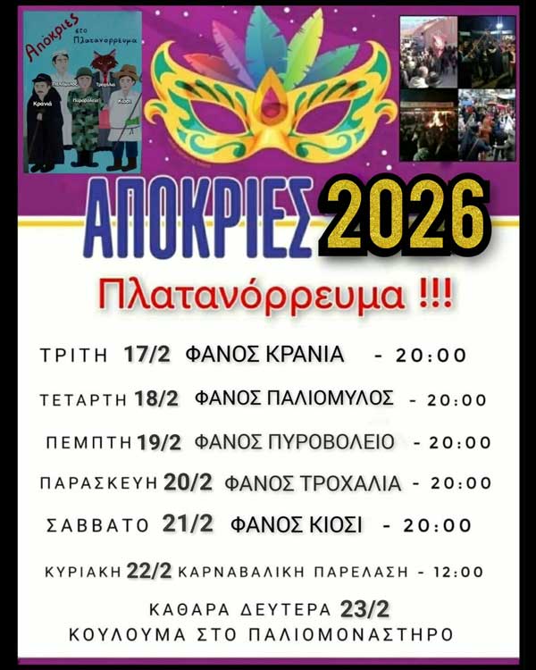 Πρόγραμμα Αποκριάς Πλατανορρεύματος 2026 !!!