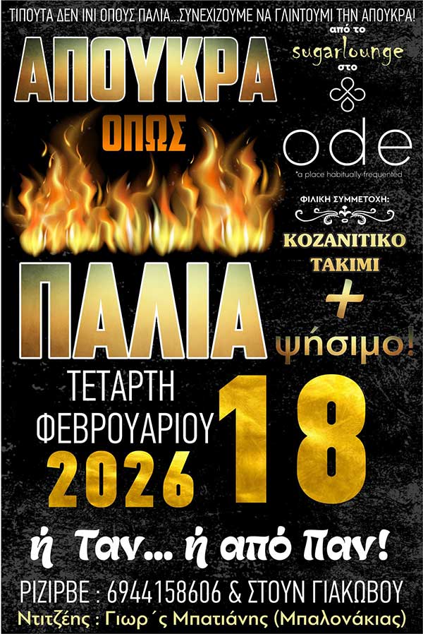 Απουκρά όπως παλιά…από το sugarlounge στο Ode – Την Τετάρτη 18 Φεβρουαρίου