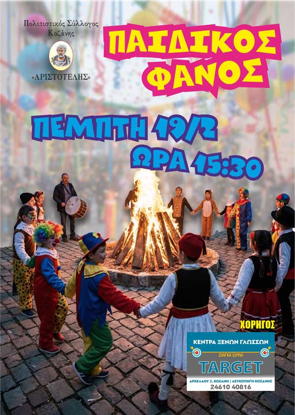Αύριο Πέμπτη θα ανάψει ο παιδικός φανός “Αριστοτέλη”