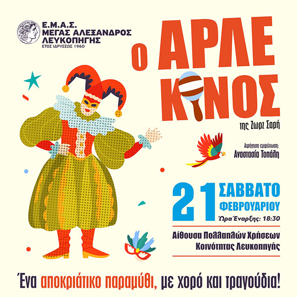 Το αποκριάτικο παραμύθι “Ο Αρλεκίνος” της Ζώρζ Σαρή στη Λευκοπηγή