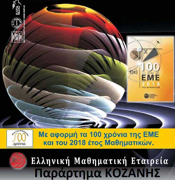 Επτά μαθητές από την Π.Ε. Κοζάνης στην 43η Εθνική Μαθηματική Ολυμπιάδα «Ο ΑΡΧΙΜΗΔΗΣ»