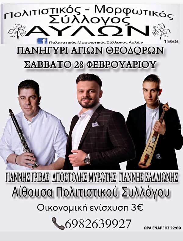 Αυλές: Πανηγύρι Αγίων Θεοδώρων το Σάββατο 28 Φεβρουαρίου