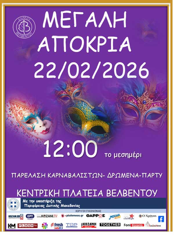 Παρέλαση αρμάτων και καρναβαλιστών στο Βελβεντό την Κυριακή 22 Φεβρουαρίου