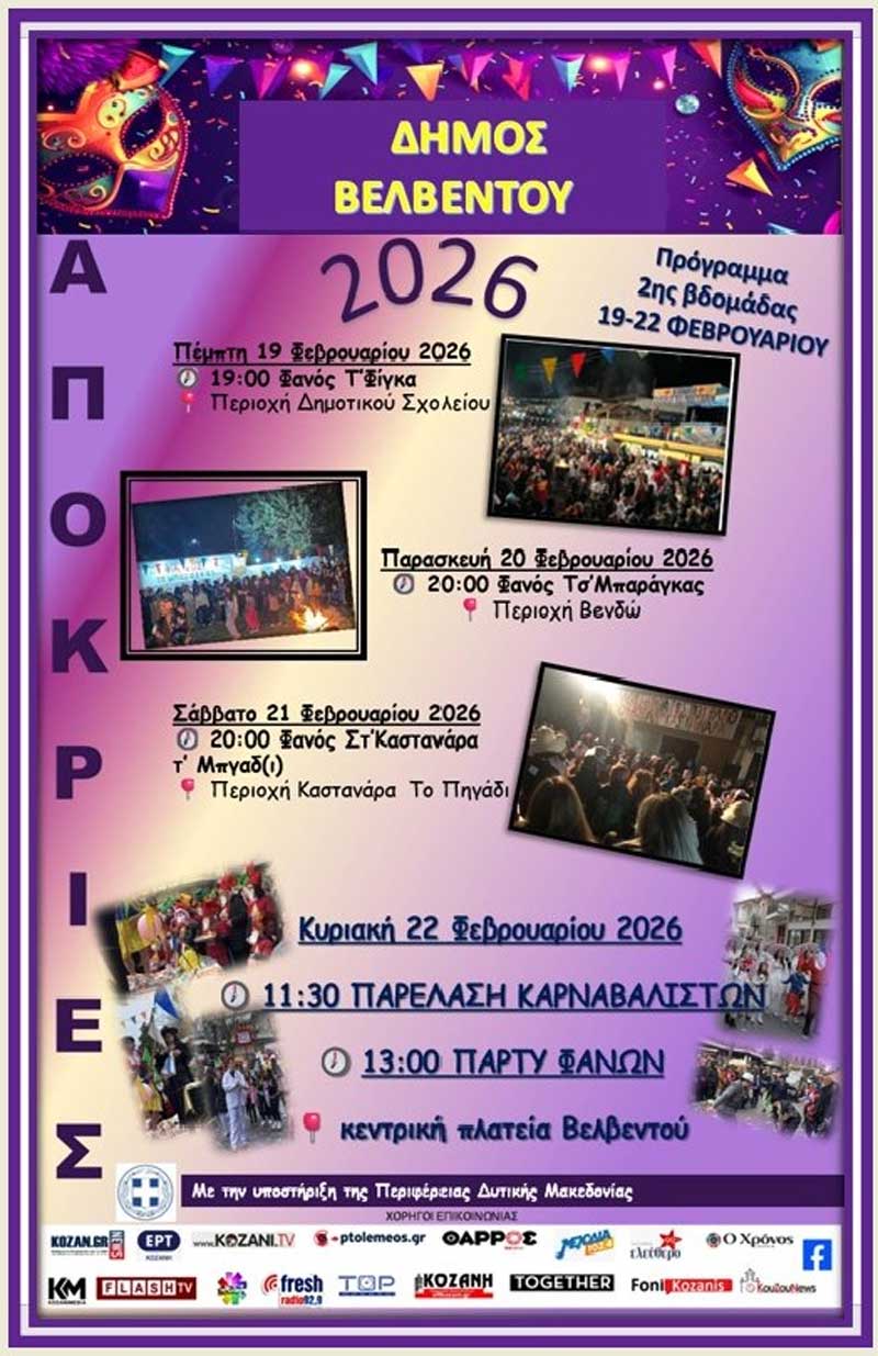 Απόκριες 2026 στο Βελβεντό (πρόγραμμα)