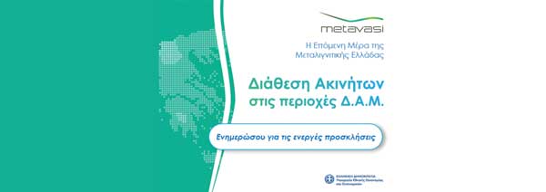 Διάθεση Ακινήτων στις περιοχές Δ.Α.Μ.