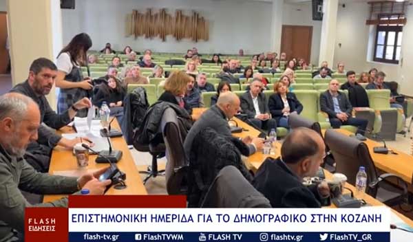 Κοινωνικό και πολιτικό υπόβαθρο πίσω από το δημογραφικό – Επιστημονική ημερίδα της ΔΟΕ στο Κοβεντάρειο