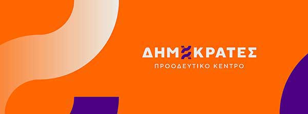 Συλλυπητήριο Μήνυμα της Δημοτικής οργάνωσης “Δημοκράτες – Προοδευτικό Κέντρο” για το θάνατο του Ανδρέα Τσολακόπουλου