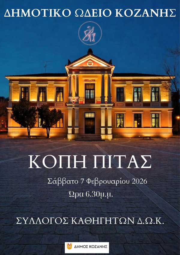 Συναυλία Καθηγητών & κοπή πίτας του Δημοτικού Ωδείου Κοζάνης