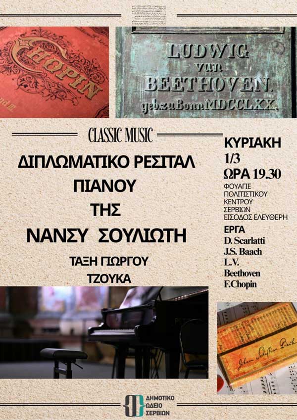 Διπλωματικό Ρεσιτάλ Πιάνου της Νάνσυς Σουλιώτη στο Πολιτιστικό Κέντρο Σερβίων