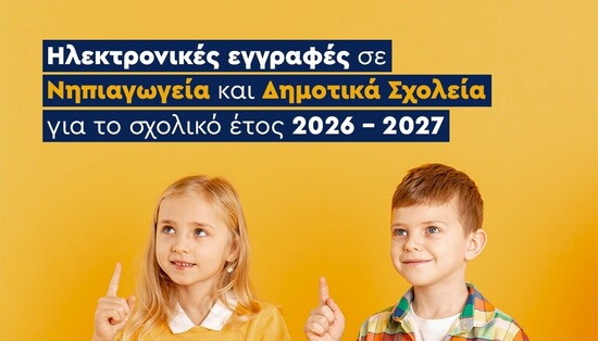 Ξεκινούν οι ηλεκτρονικές εγγραφές σε Νηπιαγωγεία και Δημοτικά Σχολεία για το σχολικό έτος 2026-2027