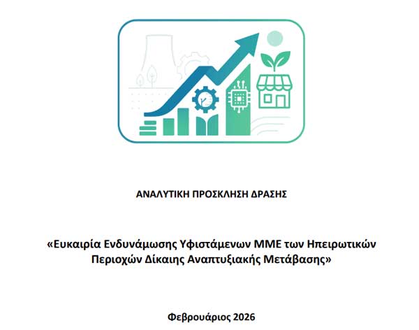 20 εκατ. ευρώ για την ενδυνάμωση υφιστάμενων Μικρομεσαίων Επιχειρήσεων στις ηπειρωτικές περιοχές Δίκαιης Αναπτυξιακής Μετάβασης