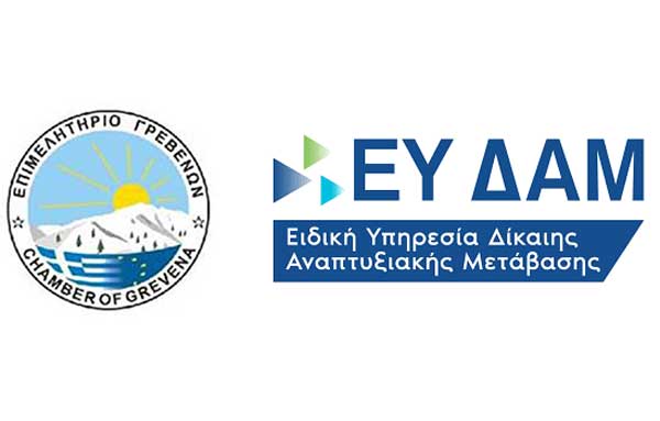 Γρεβενά: Ενημερωτική εκδήλωση για τη νέα Δράση Ενδυνάμωσης Υφιστάμενων ΜμΕ στη Δυτική Μακεδονία»