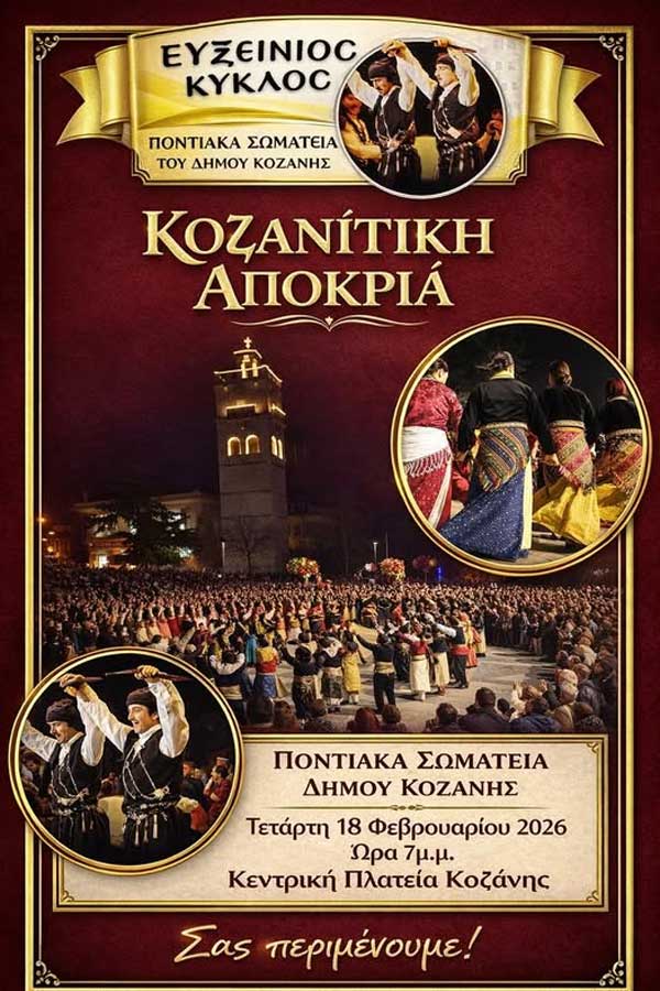 Τα Ποντιακά Σωματεία του Δήμου Κοζάνης την Τέταρτη 18 Φεβρουαρίου στην κεντρική πλατεία