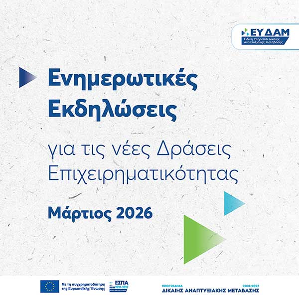 ΕΥΔΑΜ: Στοχευμένη στήριξη στις τοπικές επιχειρήσεις – Ενημερωτική περιοδεία για τη νέα Δράση Ενδυνάμωσης ΜμΕ σε Δυτική Μακεδονία και Μεγαλόπολη