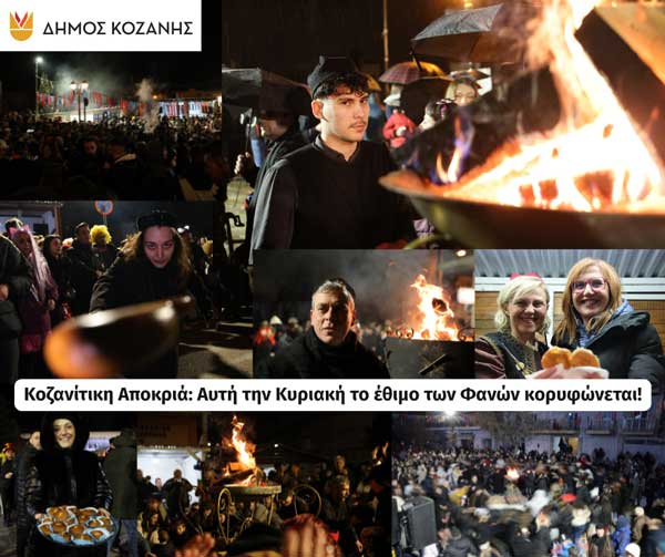 Κοζανίτικη Αποκριά: Αυτή την Κυριακή το έθιμο των Φανών κορυφώνεται!